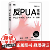 反PUA指南 正版 人民邮电出版