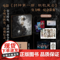 书首刷限定]封神第一部 朝歌风云纪念影集 电影授权 长生天影业 北京文化 编著 高清画面 全明星阵容 正版 中信出版社