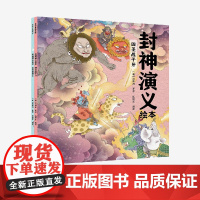 封神演义绘本4-5册(套装2册) 狐狸家著 正版 中信出版社