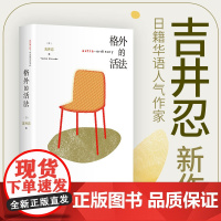 格外的活法 正版 新经典出版