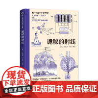 看不见的科学世界:诡秘的射线 正版