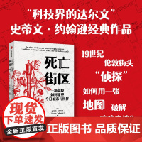 死亡街区 一个关于瘟疫的发明如何改变世界 史蒂文 约翰逊著 中信出版社 正版