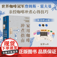 家用咖啡冲煮指南 詹姆斯霍夫曼著 正版 中信出版社