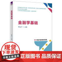 金融学基础(21世纪经济管理新形态教材·金融学系列)李生宁、祁雯婕、胡建军、周玉琴、马良子、清华大学出版社9787302