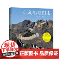 后浪正版 长城形态图志 烽火台城墙八达岭 探索长城摄影集 中国古建筑历史文物考古书籍