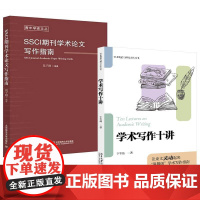 2册学术写作十讲 卞冬磊+SSCI期刊学术论文写作指南 葛子刚 学术规范论文内容选题结论摘要标题关键词注释参考文献学位论
