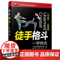 防身徒手格斗武术健身实用教程技巧图解防御自卫入门书以色列格斗马伽术自由搏击散打泰拳擒拿跆拳道巴西柔术教学书籍大全体能训练