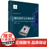 器官芯片与工程医学 秦建华科学出版社9787030815774正版书籍