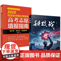 书全2册]科技战 梁步阁+2025校友会中国大学排名:高考志愿填报指南 赵德国
