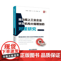 推动规上工业企业研发机构大幅增加的对策研究 李维胜/苏瑞芳/王豪/林子谦企业管理出版社9787516432785正版书籍