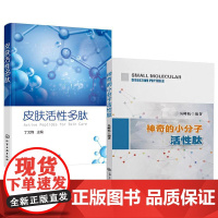2册皮肤活性多肽+神奇的小分子活性肽临床营养学免疫力保健书籍胶原蛋白质肽美容身体调理康复指南肽营养学与健康益生菌