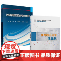 2册神奇的小分子活性肽+活性多肽研究开发与应用 临床营养学免疫力保健书籍胶原蛋白质肽美容身体调理康复指南肽营养学与健康
