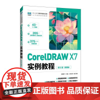 CorelDRAW X7实例教程(第6版)(微课版) 张俊竹人民邮电出版社9787115669889正版书籍