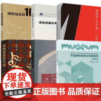 书全6册]博物馆工作手册+博物馆藏品管理学+大英博物馆珍品之旅+博物馆实践百问+中国博物馆事业发展报告(2024)+博物