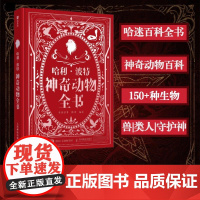 哈利·波特:神奇动物全书 童话往事 陈功人民邮电出版社9787115662231正版书籍