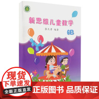 新思维儿童数学6B 六年级下册数学思维能力训练 数学练习题举一反三附答案小学生期末冲刺数学100分正版学习书籍 浙江科学