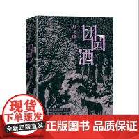 团圆酒(签名本。舒飞廉沉潜力作;一场乡村团圆酒夜宴,召唤着世界不同角落里的风雪夜归人;与沈从文、汪曾祺一脉相承的“抒情