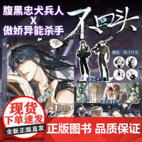 印签版书赠镭射票+海报+折立卡]不回头1漫画单行本实体书 狮心编 下一山绘 腾讯动漫作品国产漫画古铭尾三卵之毒血之药华文