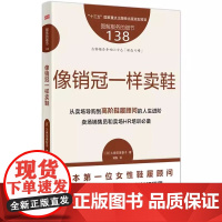服务的细节138:像销冠一样卖鞋 从卖场导购到高阶鞋履顾问的人生进阶卖场销售员和卖场HR培训 销售培训书籍 东方出