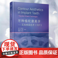 正版 牙种植轮廓美学实战根盾技术SST 赖红昌王劲茗邓飞龙李俊达种植口腔牙医口腔医生口腔医学种植书籍