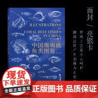 正版 中国珊瑚礁鱼类图鉴 陈骁 海洋界的藏狐 海洋生态系统 4目63科238属国内全境珊瑚礁鱼类的生态图鉴海峡书局