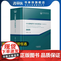 书可任选] 2025版中国肿瘤整合诊治指南CACA 全套临床肿瘤学会csco 常见恶性诊疗妇科前列腺癌黑色素瘤肺癌胃癌护