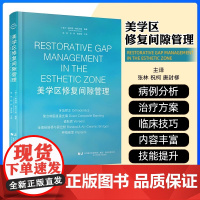 正版 美学区修复间隙管理美学修复 张林祝柯唐封柳口腔管理复合树脂种植修复美学区修复口腔专业升临床技能技术方法