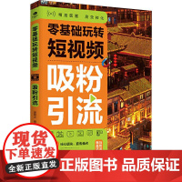 零基础玩转短视频 吸粉引流 郭绍义,胡雪铌 著 图形图像/多媒体(新)专业科技 正版图书籍 天津科学技术出版社