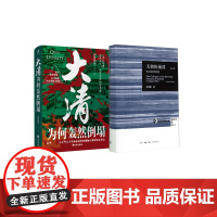 天朝的崩溃+大清为何轰然倒塌修订版 茅海建 著等 中国通史社科 正版图书籍 生活·读书·新知三联书店等