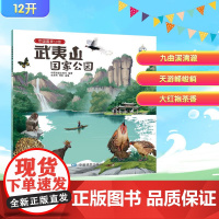 中国国家公园 武夷山国家公园 中国地图出版社编写组;范志伟,周际 编 绘本/图画书/少儿动漫书少儿 正版图书籍