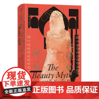 预售 书智慧宫032]美貌的神话:美的幻象如何束缚女性 [英]娜奥米·沃尔夫 著 殷曼楟 译 社会学经管、励志 正版图