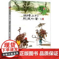 阁楼上的熊皮外套 顾鹰 著 可乐狗 绘 儿童文学少儿 正版图书籍 中国少年儿童出版社