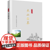 天山绿茶/ 八闽茶韵 丛书 福建省人民政府新闻办公室;周玉瑶,吴洪新 编 都市手工艺书籍生活 正版图书籍