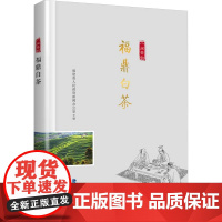 福鼎白茶/ 八闽茶韵 丛书 福建省人民政府新闻办公室;陈兴华 编 心理健康生活 正版图书籍 福建科学技术出版社