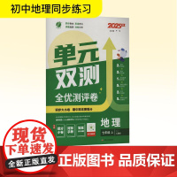 暂AK课标地理7上(人教版)/单元双测 严军 编 中学教辅文教 正版图书籍 江苏人民出版社