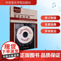 亚文化之声——西方世界中的非主流音乐(修订版) (美)马克·斯洛宾 著 张伯瑜等 译 音乐(新)艺术 正版图书籍