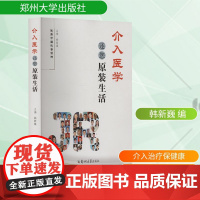 介入医学还您原装生活 韩新巍 编 家庭医生生活 正版图书籍 郑州大学出版社