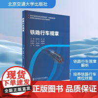铁路行车规章 赵宇航,刘佳 编 交通/运输专业科技 正版图书籍 北京交通大学出版社