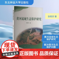 黄河流域生态保护研究 张艳芳 著 环境科学专业科技 正版图书籍 东北林业大学出版社