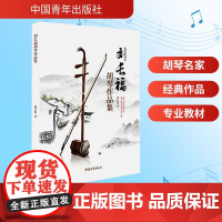 刘长福胡琴作品集 刘长福 著 音乐(新)艺术 正版图书籍 中国青年出版社