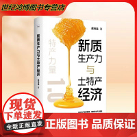 正版 新质生产力与土特产经济 赵光远 著循土特产经济新潮 借新质生产力赋能塑品牌 促共富助力中国式现代化 中国科学技术