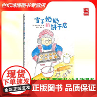 精装正版(3-6岁)雪子奶奶的饼干店(日)植垣步子著绘 科学普及出版社儿童读物/童书绘本/图画书/少儿动漫书 97871
