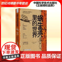 正版 蜗牛壳里的世界 大灭绝时代的蜗牛故事(澳)托姆 凡 多伦 著中国科学技术出版社 环境人类学 科普读物 978752