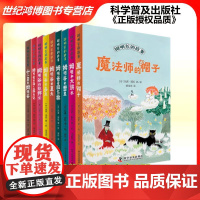 正版 姆明谷的故事 全套9册 魔法师的帽子国际安徒生奖作家托芙·扬松的经典儿童文学作品小学生课外读物童话故事 科学普及出