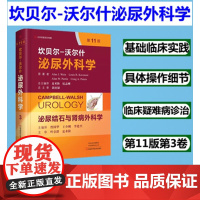 坎贝尔-沃尔什泌尿外科学泌尿结石与肾病外科学第3卷第11版河南科学技术出版社临床外科学书籍9787534996870