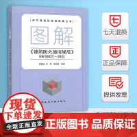 2025年新书 图解 建筑防火通用规范 GB 55037-2022解读释义 中国建筑工业出版社