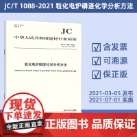 JC/T 1088-2021 粒化电炉磷渣化学分析方法