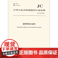 JC/T 975-2005 道桥用防水涂料
