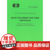 T/CECS 1682-2024 城市地下综合管廊燃气和热力管道风险评估标准