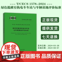 T/CECS 1578-2024 绿色低碳有轨电车车站与车辆基地评价标准